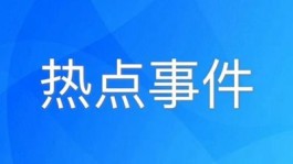 拜登就职总统超50天未举行发布会 创美国百年记录