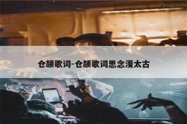 仓颉歌词 仓颉歌词思念漫太古