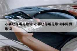 心要让你听见歌词   [心要让你听见歌词小阿枫歌词]