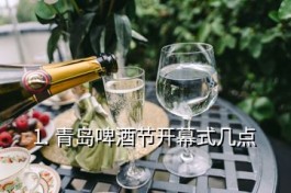 青岛啤酒节开幕式(青岛啤酒节开幕式几点)