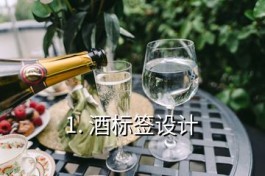 酒标签设计(酒标签设计要素)