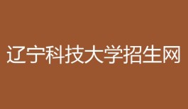 辽宁科技大学招生网